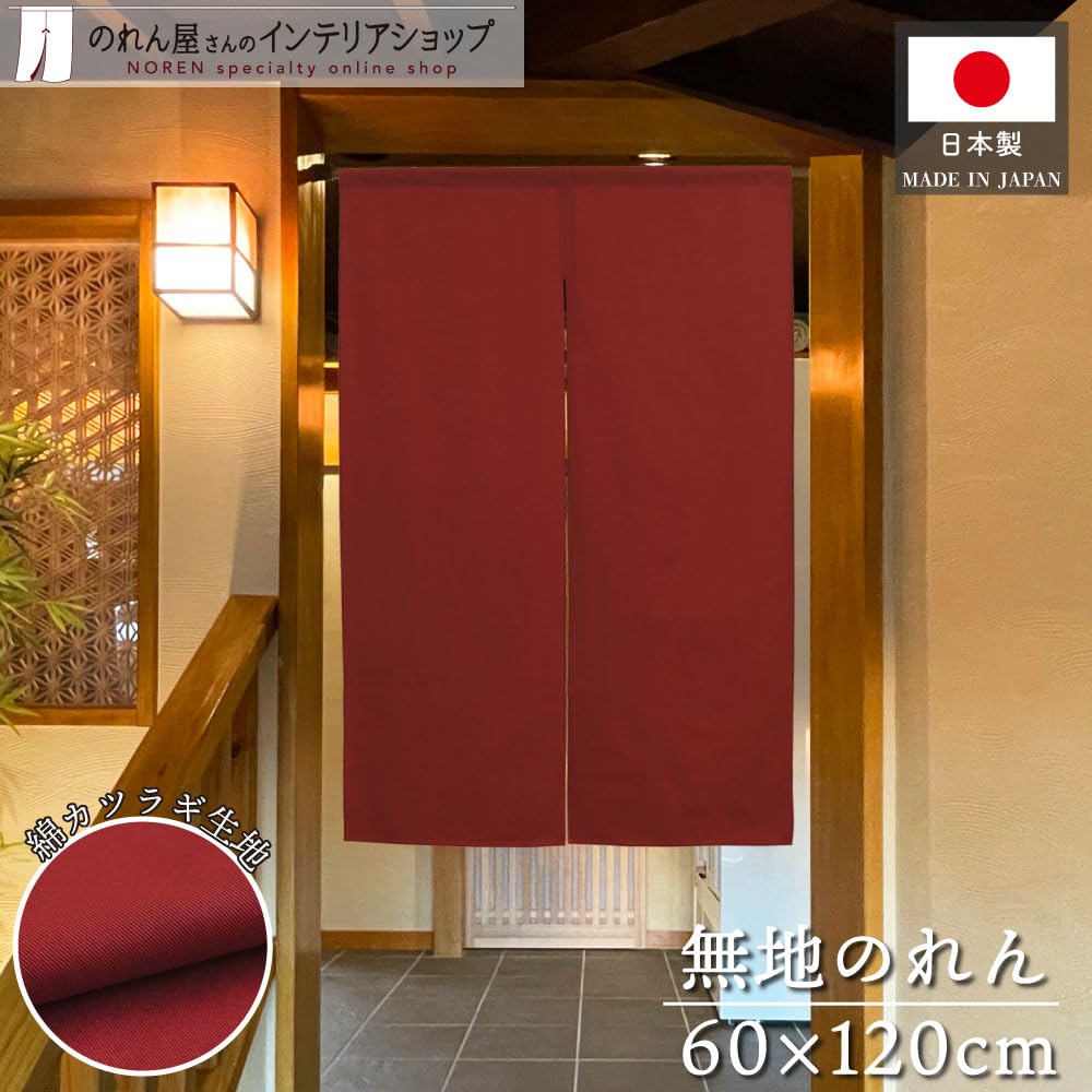 Amazon.co.jp: のれん工房 のれん 綿 無地 幅狭 厚手 店舗 飲食店 幅60